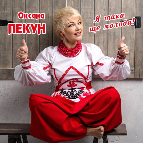 Песня Оксана Пекун - Я Така Ще Молода
