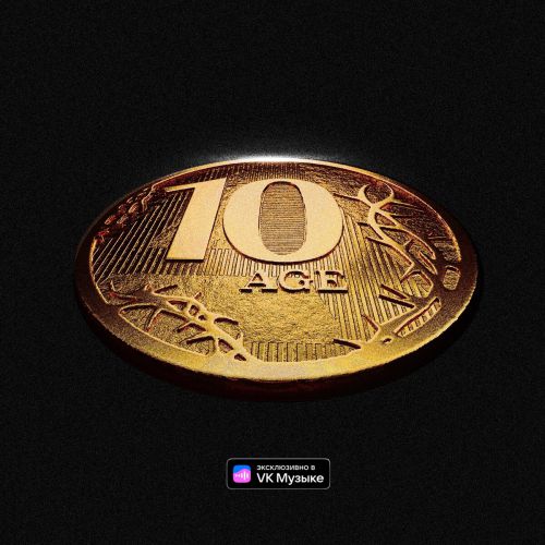 Песня 10AGE - Близко