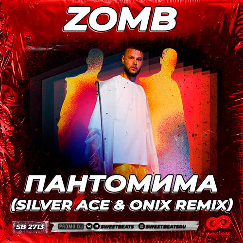 Песня Zomb - Пантомима (Silver Ace & Onix Remix)