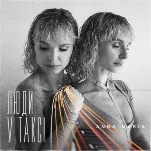 Песня Anna Maria - Люди У Таксі