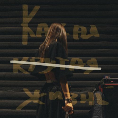 Песня Мари Краймбрери - Какая Крутая Жизнь