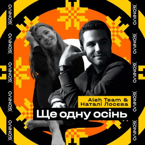 Песня Aleh Team - Ще Одну Осінь (feat. Наталі Лосєва)