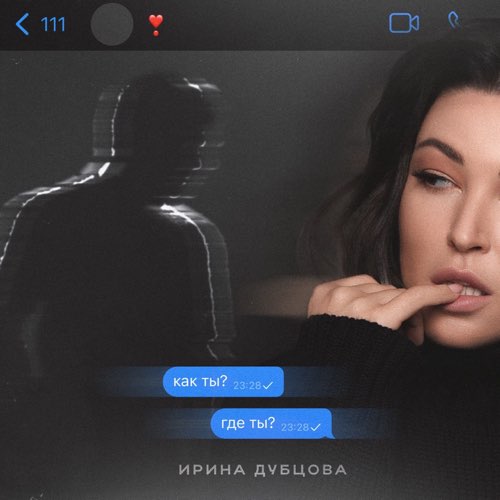 Песня Ирина Дубцова - Как Ты? Где Ты?