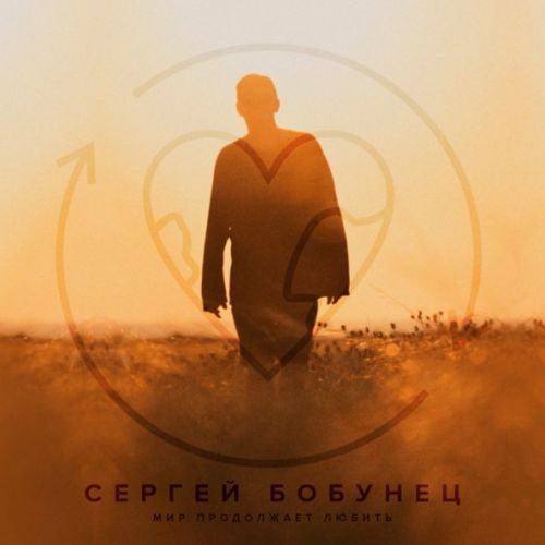 Песня Сергей Бобунец - Мир Продолжает Любить