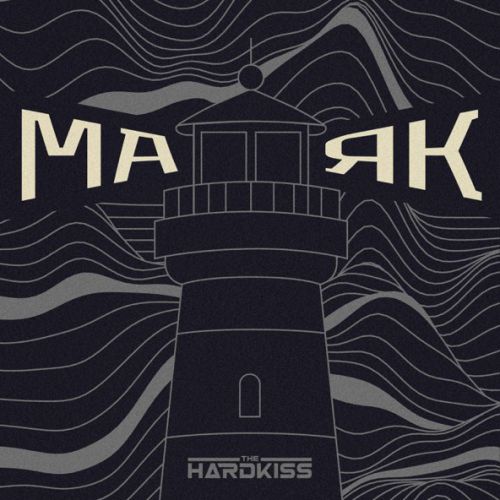 Песня The Hardkiss - Маяк