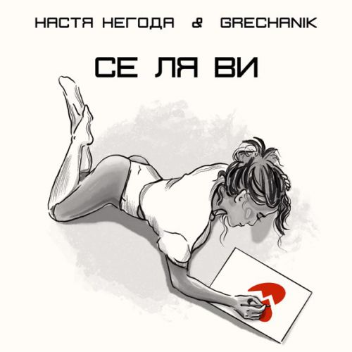 Песня Настя Негода - Се Ля Ви (feat. Grechanik)