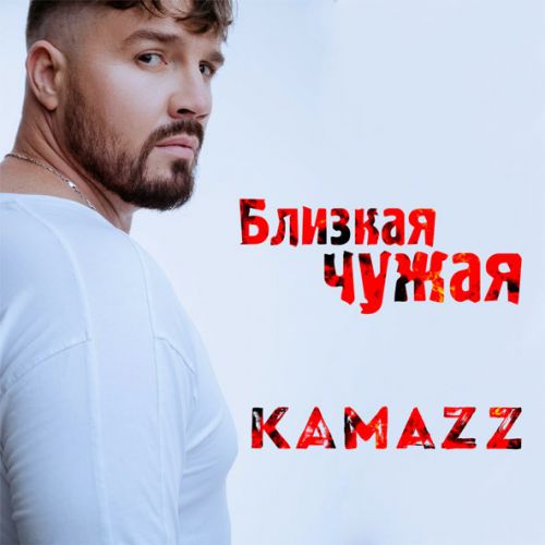 Песня Kamazz - Близкая Чужая