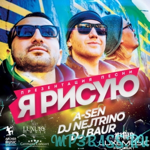 A-Sen feat. DJ Nejtrino & DJ Baur от Я Рисую