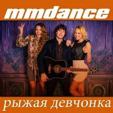 Песня MMDance - Рыжая Девчонка