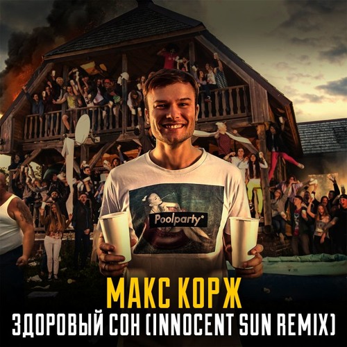 Песня Макс Корж - Здоровый Сон (Innocent Sun Remix)