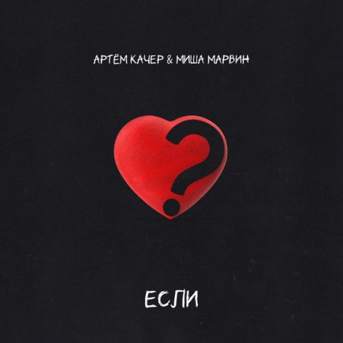 Песня Артем Качер - Если (feat. Миша Марвин)