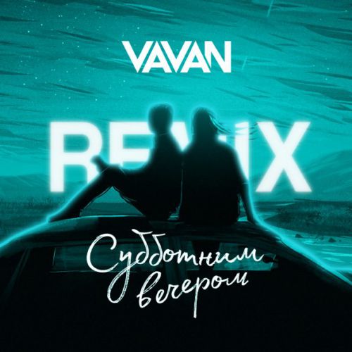 Песня Vavan - Субботним Вечером (Remix)