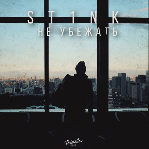 Песня St1nk - Не Убежать