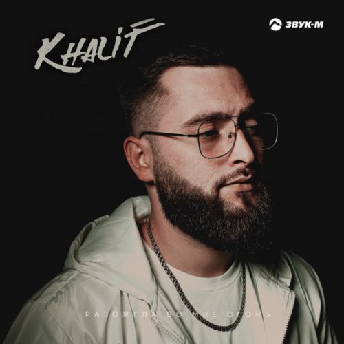 Песня KhaliF - Разожгла Во Мне Огонь
