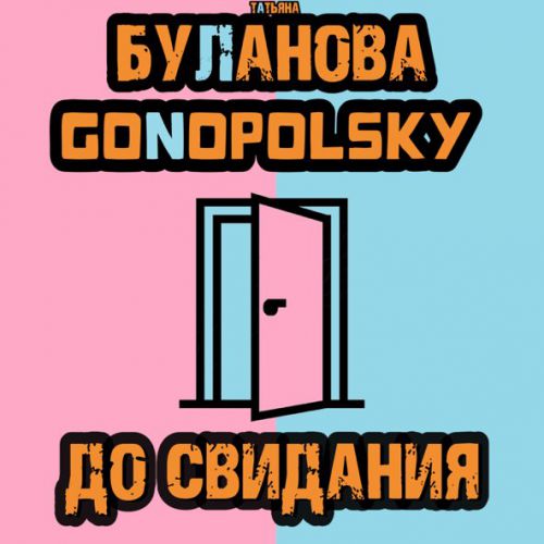 Песня Татьяна Буланова - До Свидания (feat. Gonopolsky)