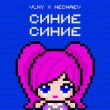 Песня Vlny - Синие Синие (feat. Nechaev)