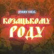 Песня Jerry Heil - Козацькому Роду (Odner Remix)