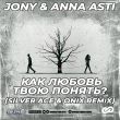 Песня Jony & Anna Asti - Как Любовь Твою Понять (Silver Ace & Onix Remix)