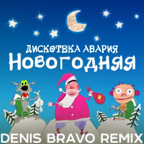 Песня Дискотека Авария - Новогодняя (Denis Bravo Remix 2022)