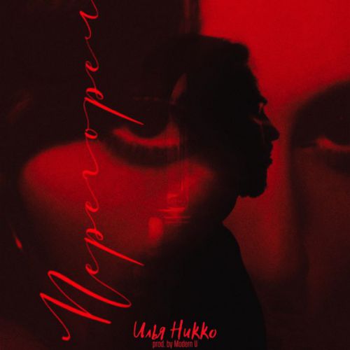Песня Илья Никко - Перегорел