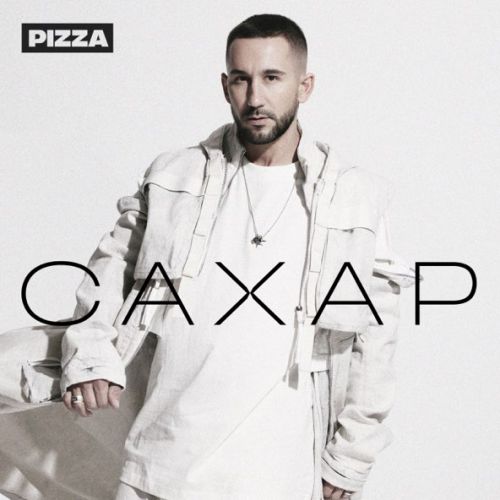 Песня Pizza - Пружинка