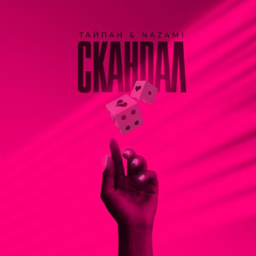 Песня Тайпан - Скандал (feat. Nazami)