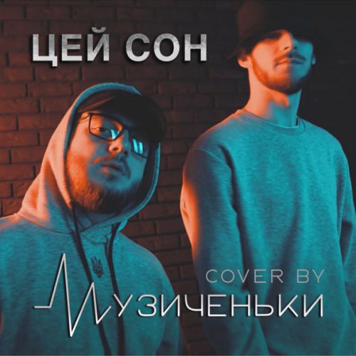 Песня Музиченьки - Цей Сон
