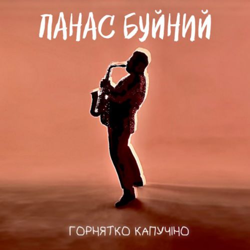 Песня Панас Буйний - Горнятко Капучіно