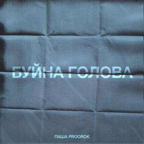 Песня Паша Proorok - Буйна Голова