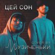 Песня Музиченьки - Цей Сон