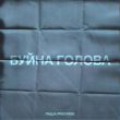 Песня Паша Proorok - Буйна Голова