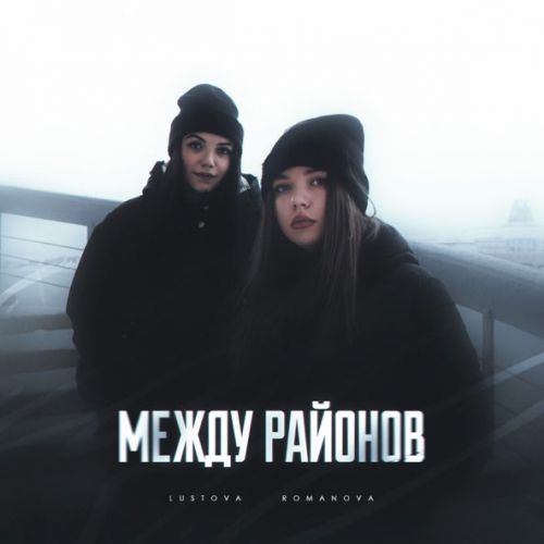 Песня Lustova - Молодой (feat. Romanova)