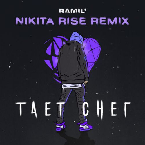 Песня Ramil' - Тает Снег (Nikita Rise Remix)