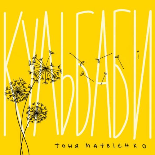 Песня Тоня Матвієнко - Кульбаби