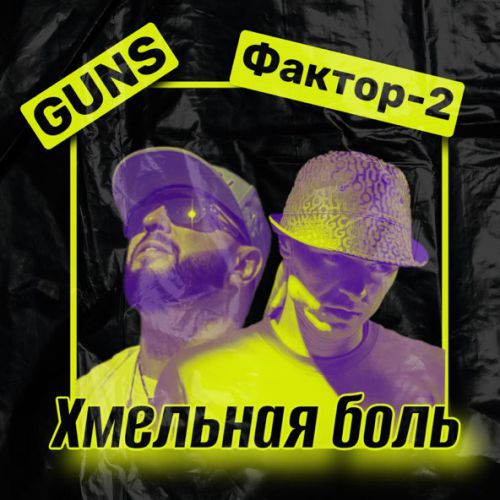 Песня Guns - Хмельная Боль (feat. Фактор 2)