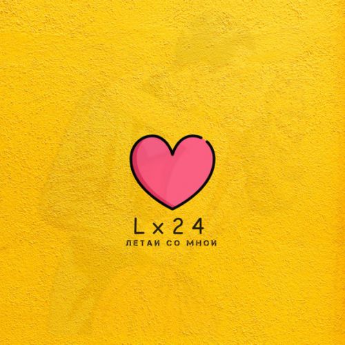 Песня Lx24 - Летай Со Мной