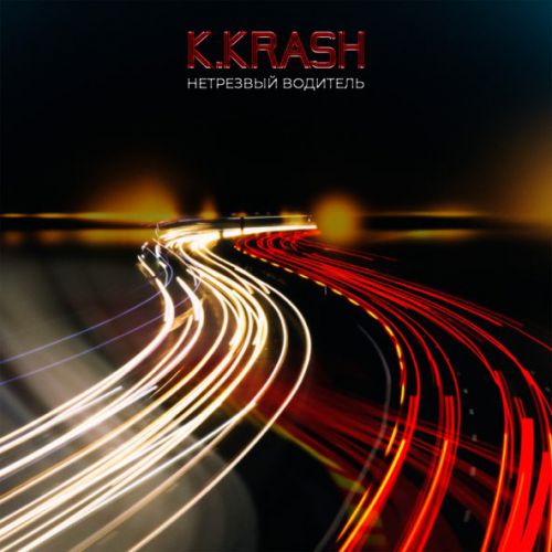 Песня K.Krash - Нетрезвый Водитель