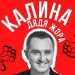 Дядя Жора от Калина