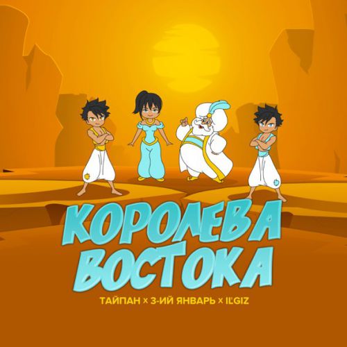 Песня Тайпа - Королева Востока (feat. IL'GIZ & 3-ий Январь)