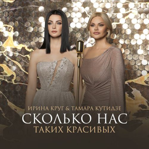 Песня Тамара Кутидзе - Сколько Нас Таких Красивых (feat. Ирина Круг)
