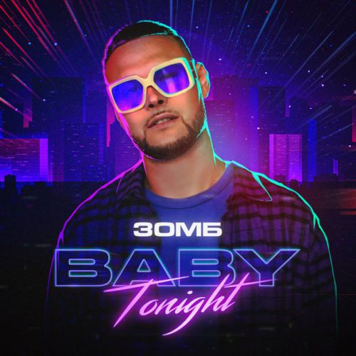 Песня Зомб - Baby Tonight