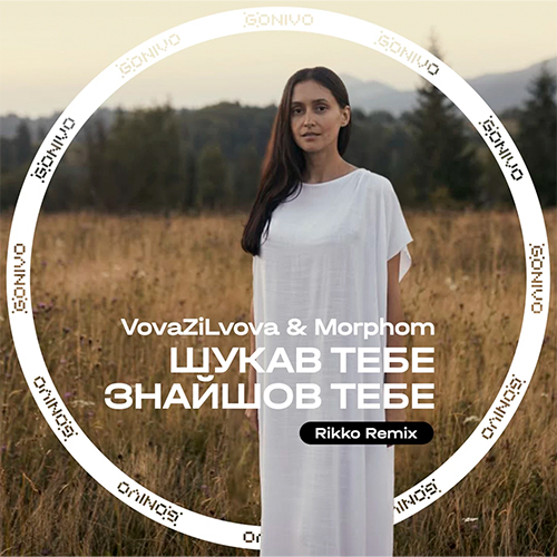 Песня VovaZiLvova & Morphom - Шукав Тебе Знайшов Тебе (Rikko Remix)