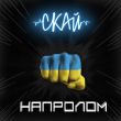 Песня Скай - Напролом