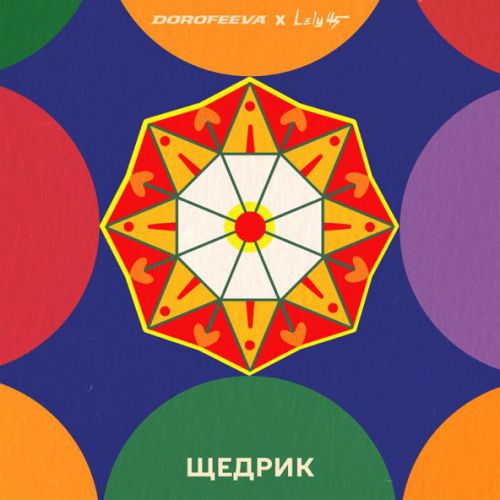 Песня Dorofeeva - Щедрик (feat. Lely45)