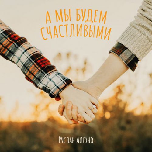 Песня Руслан Алехно - А Мы Будем Счастливыми