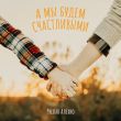 Песня Руслан Алехно - А Мы Будем Счастливыми
