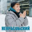 Песня Некрасовский - А В Декабре