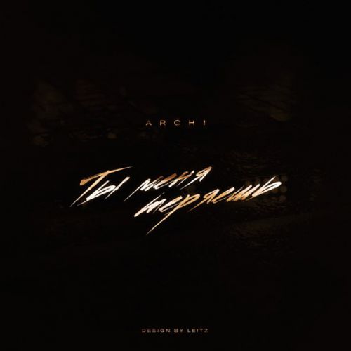 Песня Archi - Ты Меня Теряешь