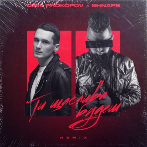 Песня Dima Prokopov - Ти Щаслива Будеш (Shnaps Remix)