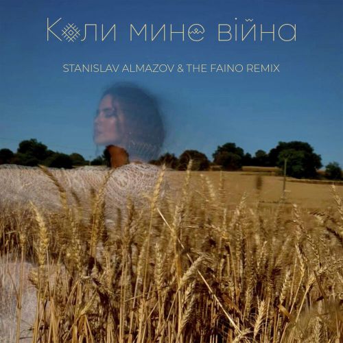 Песня NK - Коли Мине Війна (Stanislav Almazov & The Faino Remix)